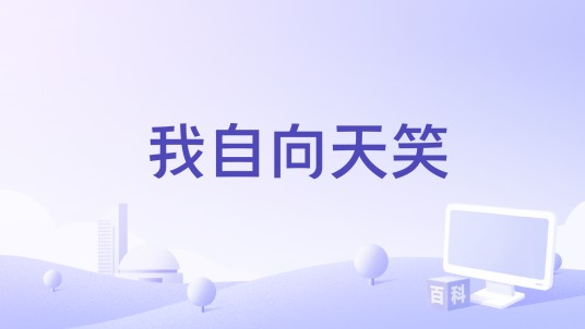 我自向天笑