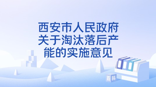西安市人民政府关于淘汰落后产能的实施意见