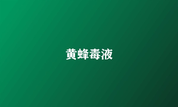 黄蜂毒液