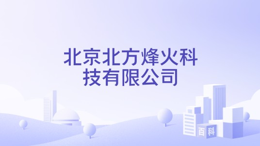 北京北方烽火科技有限公司
