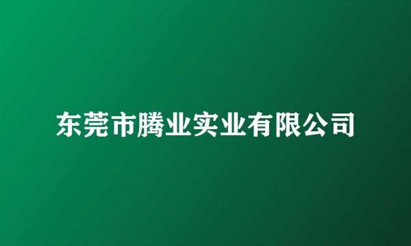 东莞市腾业实业有限公司