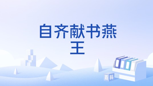 自齐献书燕王