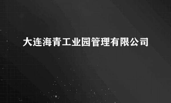 大连海青工业园管理有限公司