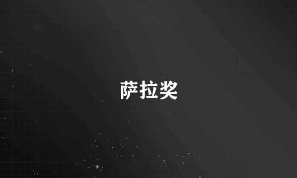 萨拉奖