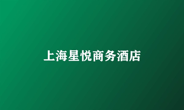 上海星悦商务酒店