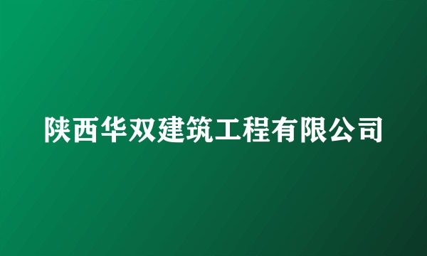 陕西华双建筑工程有限公司