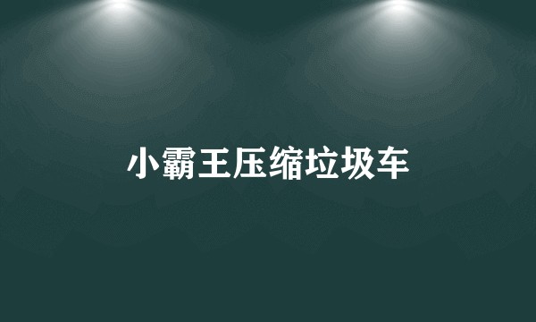 小霸王压缩垃圾车
