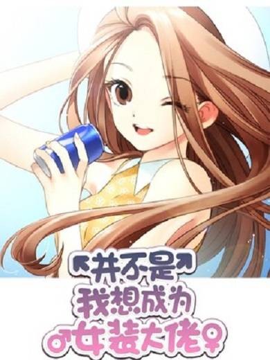 并不是我想成为女装大佬