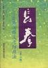 初级长拳（第三路）套路演练及攻防技法
