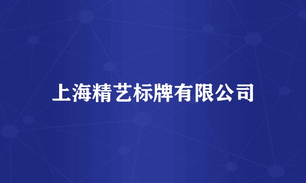 上海精艺标牌有限公司