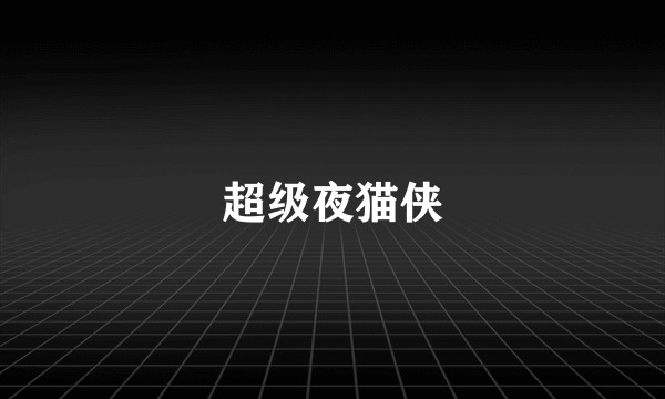 超级夜猫侠