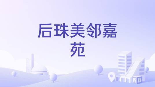 后珠美邻嘉苑