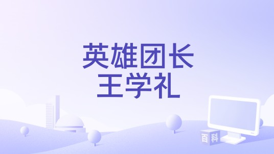 英雄团长王学礼