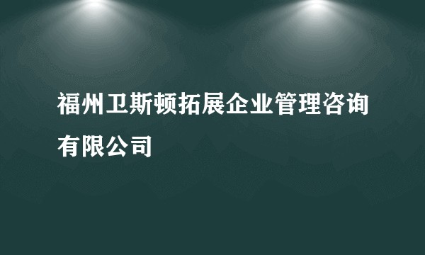 福州卫斯顿拓展企业管理咨询有限公司