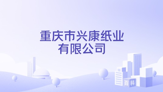 重庆市兴康纸业有限公司