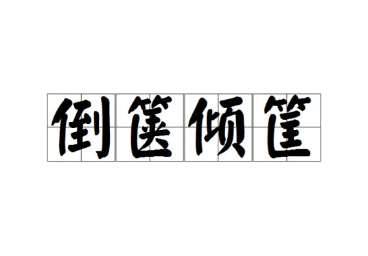 倒箧倾筐