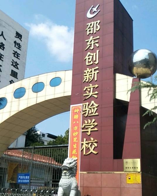 湖南创新国际实验学校
