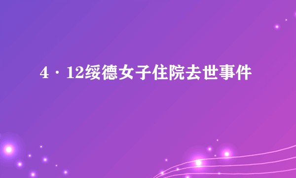 4·12绥德女子住院去世事件