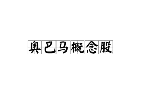 奥巴马概念股