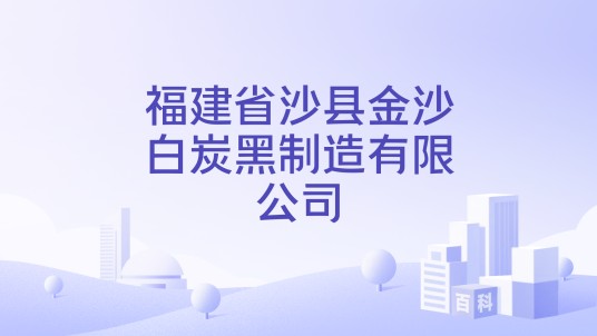福建省沙县金沙白炭黑制造有限公司