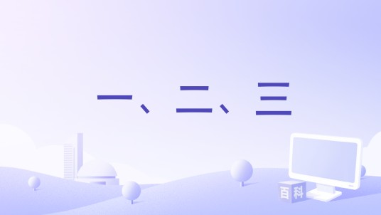 一、二、三