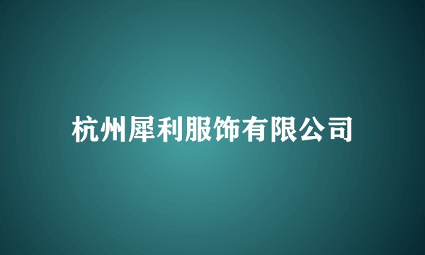 杭州犀利服饰有限公司