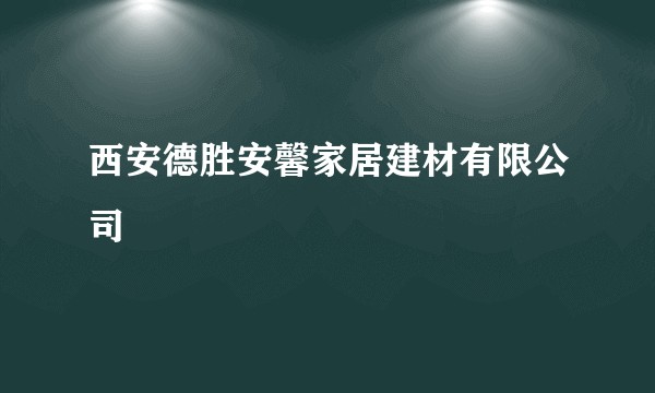 西安德胜安馨家居建材有限公司