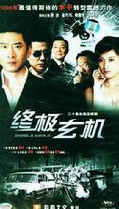 终极玄机