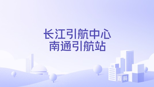 长江引航中心南通引航站
