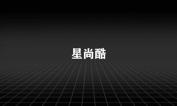 星尚酷