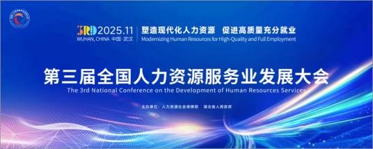 第三届全国人力资源服务业发展大会