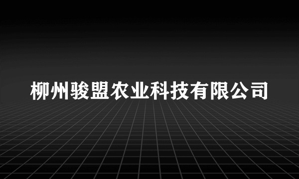 柳州骏盟农业科技有限公司