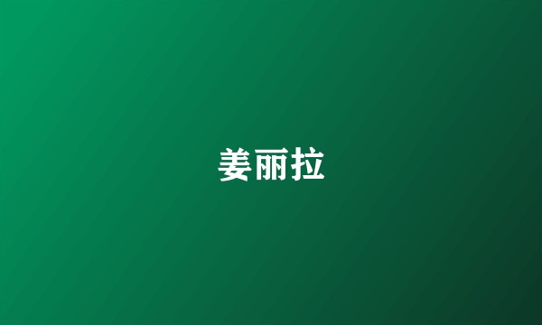 姜丽拉