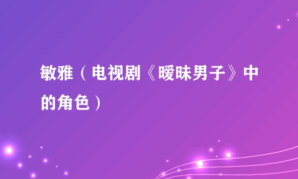 敏雅（电视剧《暧昧男子》中的角色）