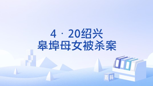 4·20绍兴皋埠母女被杀案