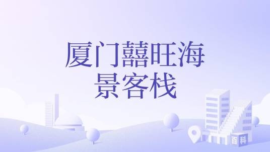 厦门囍旺海景客栈