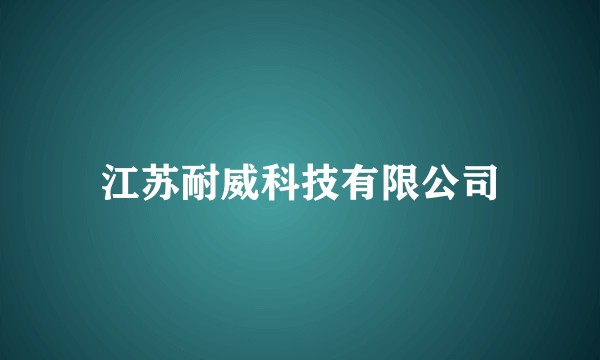 江苏耐威科技有限公司