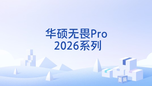 华硕无畏Pro 2026系列