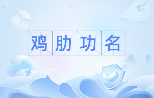 鸡肋功名