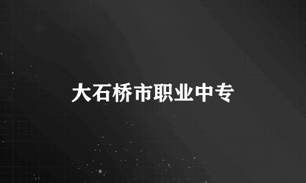 大石桥市职业中专