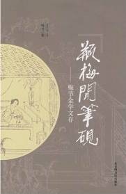 瓶梅闲笔砚：梅节金学文存