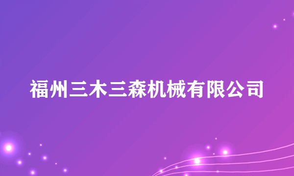 福州三木三森机械有限公司