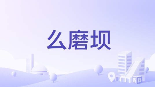 么磨坝
