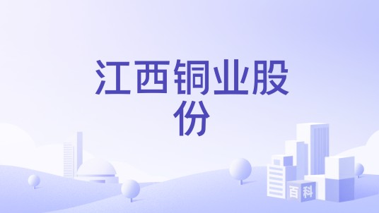 江西铜业股份