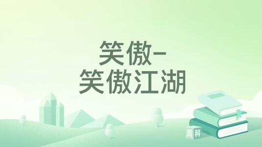 笑傲-笑傲江湖