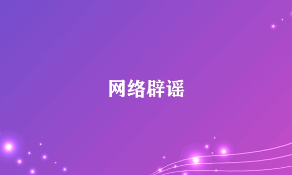 网络辟谣