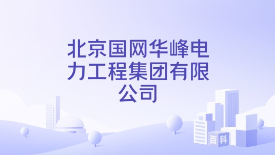 北京国网华峰电力工程集团有限公司