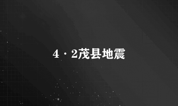 4·2茂县地震