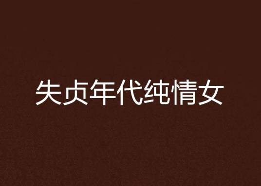 失贞年代纯情女