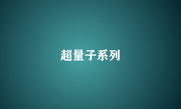 超量子系列